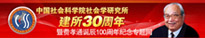 費孝通誕辰暨社會學所30周年